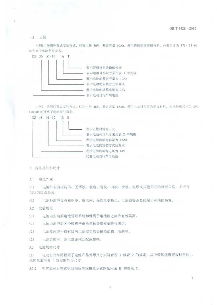 电动自行车用锂离子电池产品规格尺寸