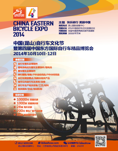 中国（昆山）自行车文化节暨第四届中国东方国际自行车精品博览会移师昆山举行