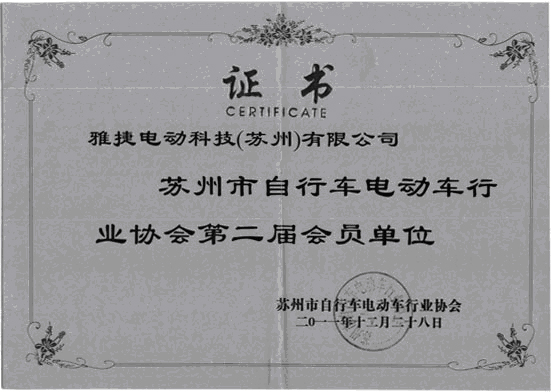 雅捷电动科技(苏州)有限公司 雅捷电动科技(苏州)有限公司