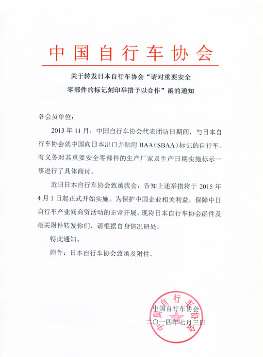 关于转发日本自行车协会“请对重要安全零部件的标记刻印举措予以合作”函的通知