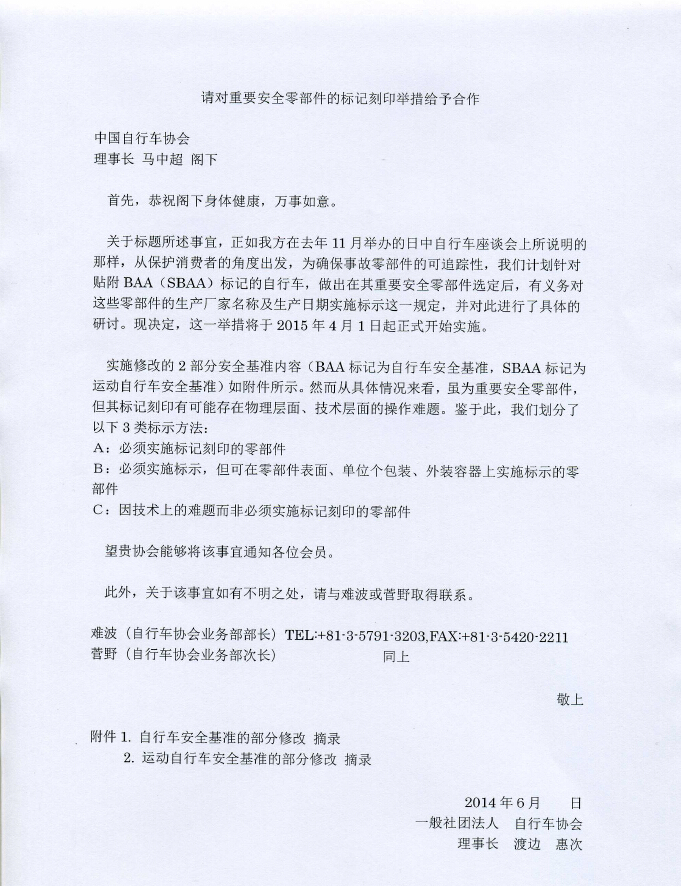 关于转发日本自行车协会“请对重要安全零部件的标记刻印举措予以合作”函的通知