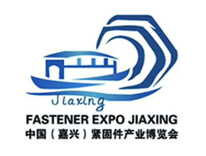 2015中国国际紧固件产业博览会（嘉兴）