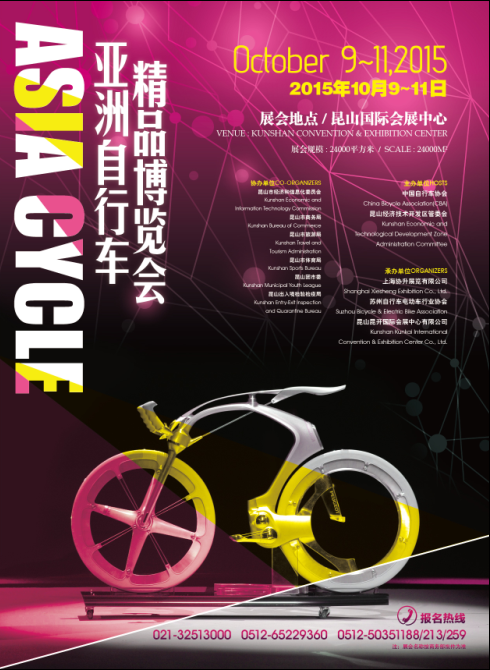 2015年亚洲自行车精品博览会10月9日至11日在昆山国际会展中心举行