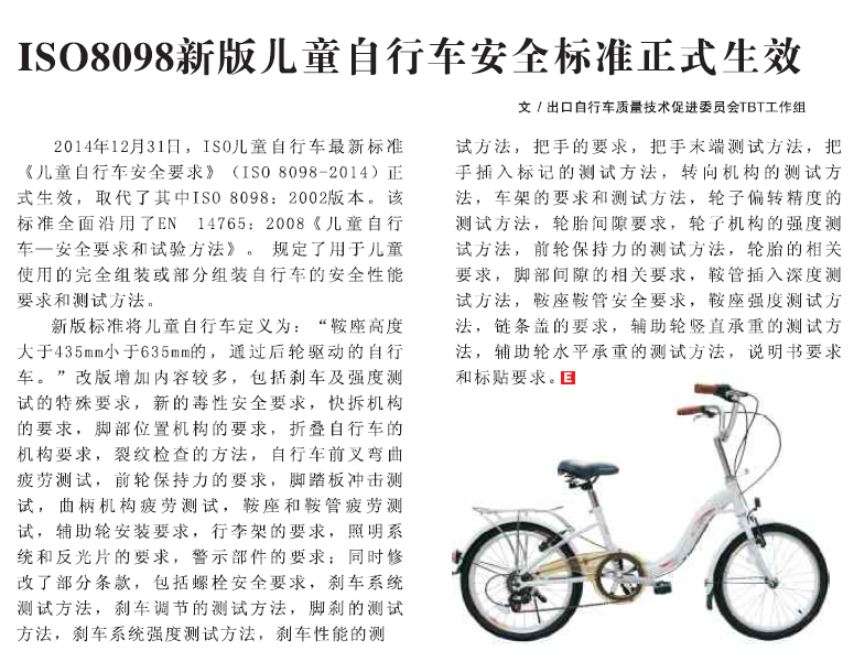 ISO8098新版儿童自行车安全标准正式生效