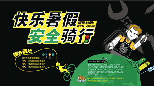 主题:快乐暑假,安全骑行 主题:快乐暑假,安全骑行