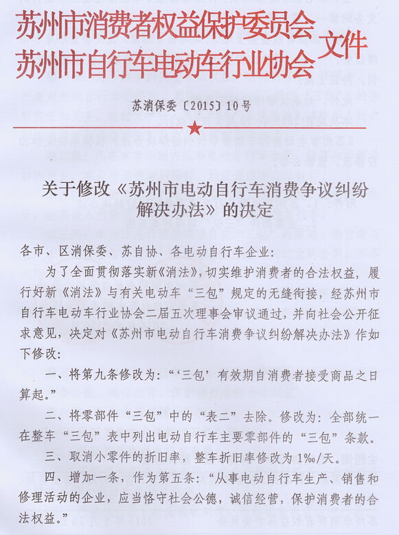 关于修改《苏州市电动自行车消费争议纠纷解决办法》的决定