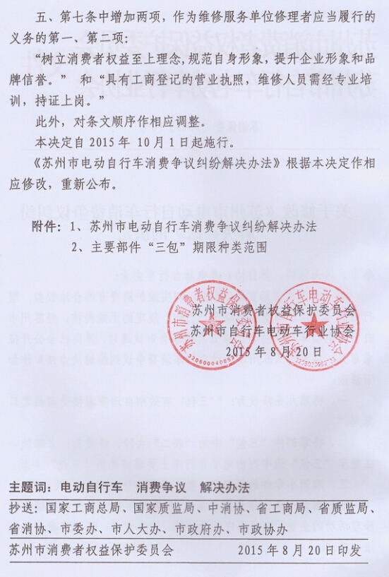 关于修改《苏州市电动自行车消费争议纠纷解决办法》的决定