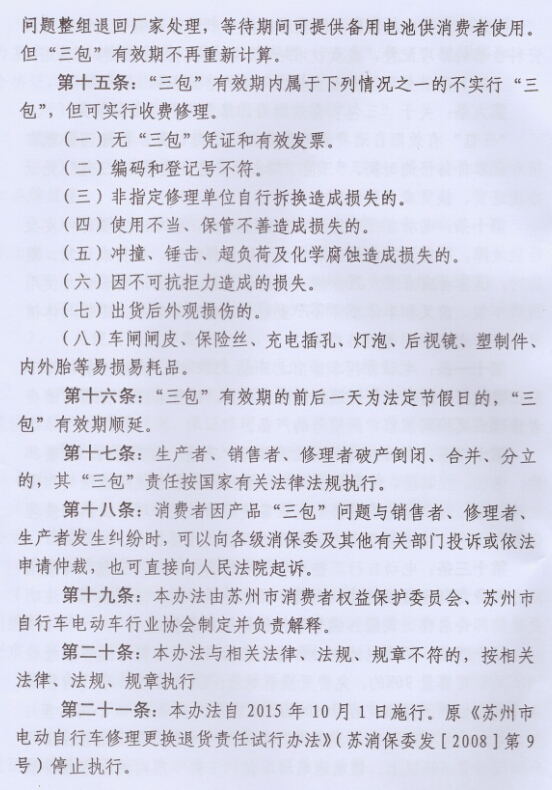 关于修改《苏州市电动自行车消费争议纠纷解决办法》的决定