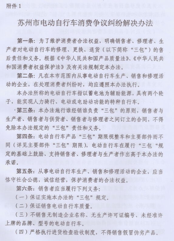 关于修改《苏州市电动自行车消费争议纠纷解决办法》的决定