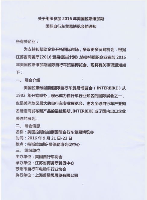 关于组织参加2016年美国拉斯维加斯国际自行车贸易博览会的通知