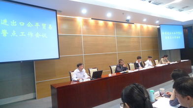 全省进出口公平贸易预警点工作会议在南京召开
