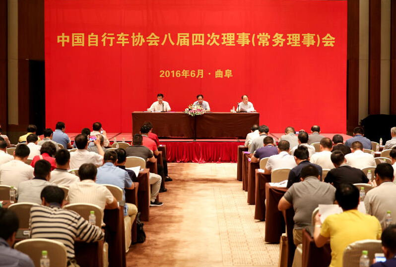 中国自行车协会八届四次理事（常务理事）会 2016年6月 山东曲阜召开