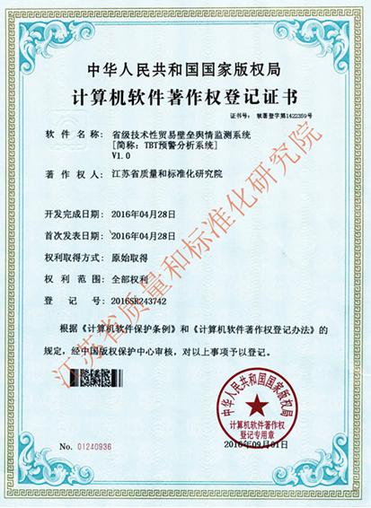 《省级技术性贸易壁垒舆情监测系统》获软件著作权 《省级技术性贸易壁垒舆情监测系统》获软件著作权