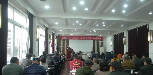 苏州市自行车电动车行业协会 第三届一次会员大会胜利召开