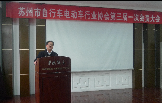 苏州市自行车电动车行业协会 第三届一次会员大会胜利召开 苏州市自行车电动车行业协会 第三届一次会员大会胜利召开