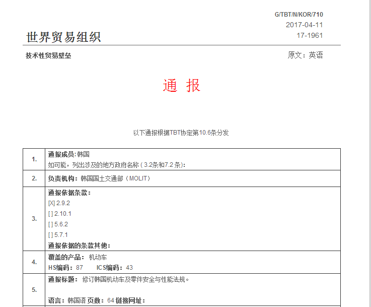 韩国发布关于修订机动车及零件安全与性能的技术法案 韩国发布关于修订机动车及零件安全与性能的技术法案