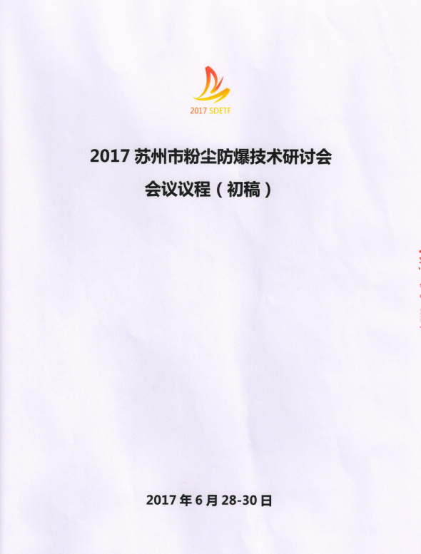 2017苏州市粉尘防爆技术研讨会暨展览会