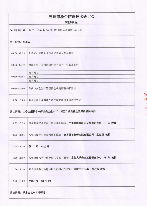 2017苏州市粉尘防爆技术研讨会暨展览会