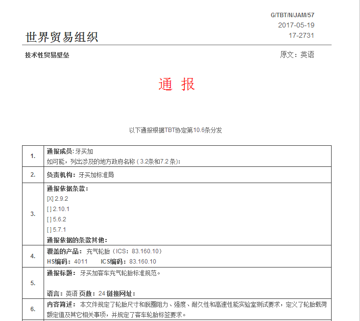 牙买加发布关于修订客车充气轮胎标准的技术法案