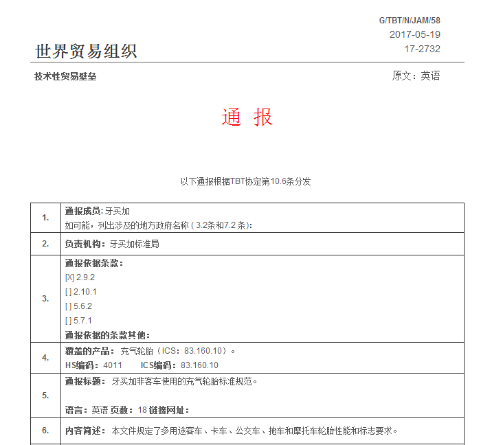 牙买加发布关于修订非客车使用的充气轮胎标准的技术法案