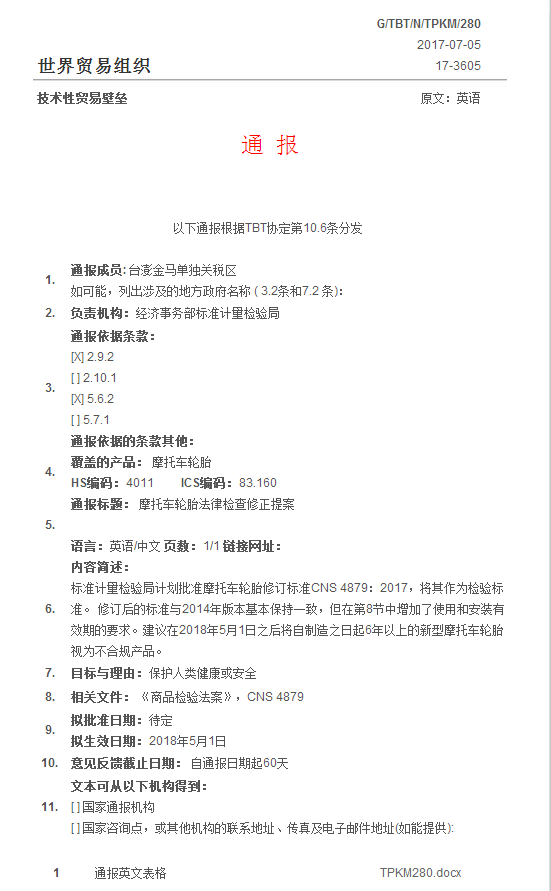 中国台湾发布关于修订摩托车轮胎的技术法规草案