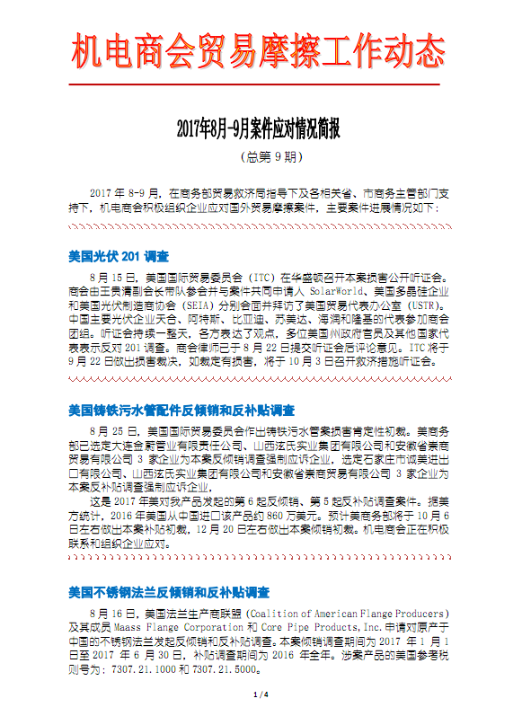 机电商会贸易摩擦工作动态