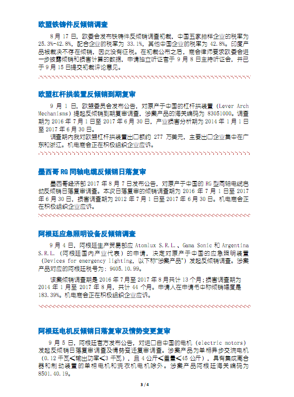 机电商会贸易摩擦工作动态