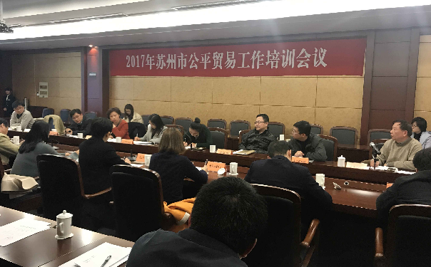 苏州市商务局召开全市公平贸易工作培训会议