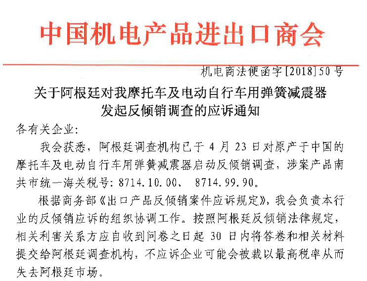 关于阿根廷对我摩托车及电动自行车用弹簧减震器发起反倾销调查的应诉通知