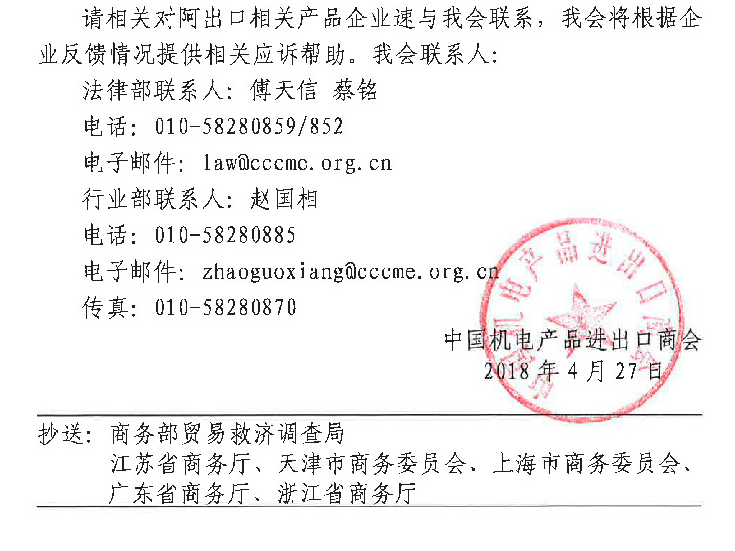 关于阿根廷对我摩托车及电动自行车用弹簧减震器发起反倾销调查的应诉通知