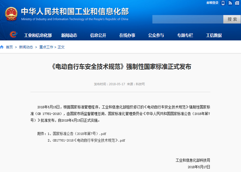 《电动自行车安全技术规范》强制性国家标准正式发布 《电动自行车安全技术规范》强制性国家标准正式发布