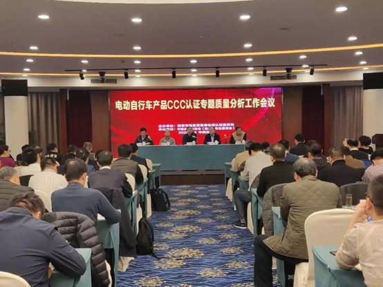 市场监管总局监管司召开电动自行车产品CCC认证质量分析会议 市场监管总局监管司召开电动自行车产品CCC认证质量分析会议