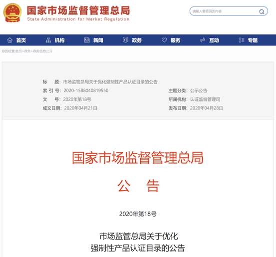 市场监管总局公布最新强制性产品认证目录 市场监管总局公布最新强制性产品认证目录