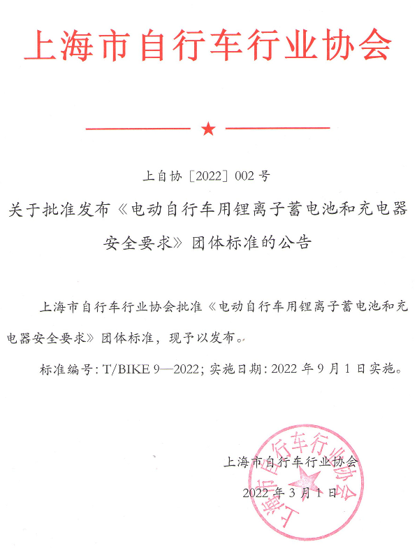 关于批准发布《电动自行车用锂离子蓄电池和充电器安全要求》团体标准的公告