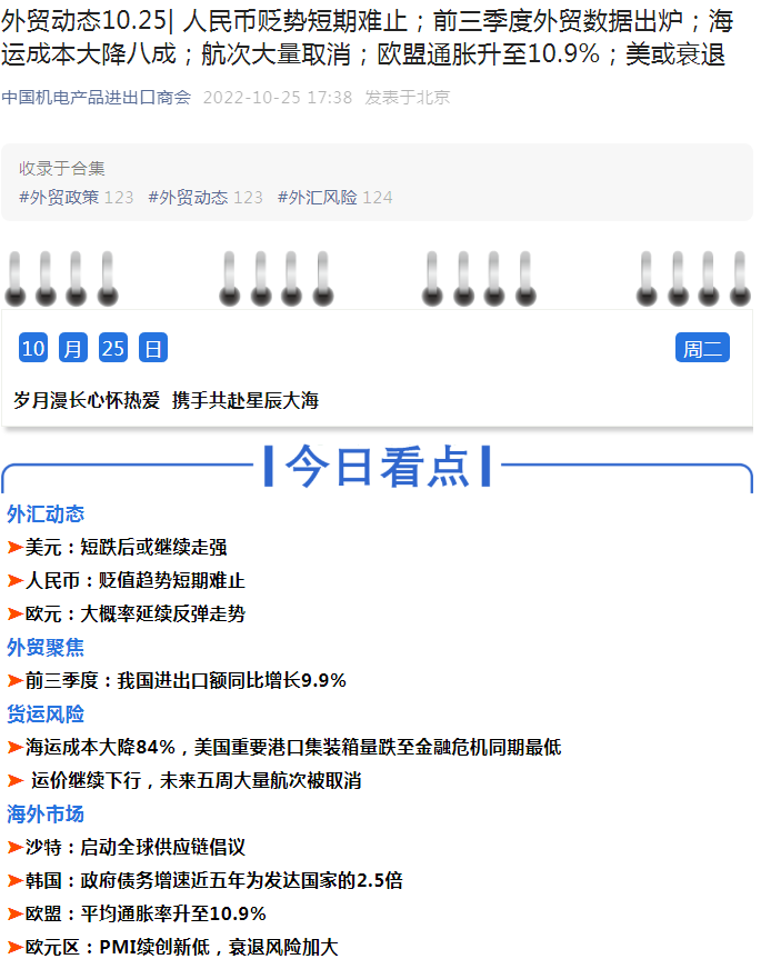 外贸动态10.25 人民币贬势短期难止；前三季度外贸数据出炉；海运成本大降八成；航次大量取消；欧盟通胀升至10.9%；美或衰退