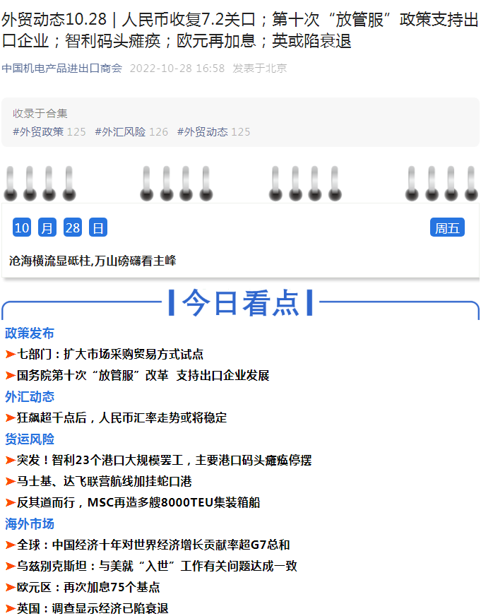 外贸动态10.28 | 人民币收复7.2关口；第十次“放管服”政策支持出口企业；智利码头瘫痪；欧元再加息；英或陷衰退