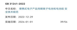 2022年12月29日GB 31241-2022《便携式电子产品用锂离子电池和电池组 安全技术规范》正式发布! 2022年12月29日GB 31241-2022《便携式电子产品用锂离子电池和电池组 安全技术规范》正式发布!