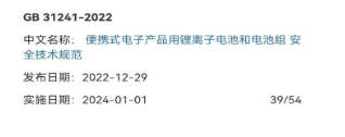 2022年12月29日GB 31241-2022《便携式电子产品用锂离子电池和电池组 安全技术规范》正式发布！