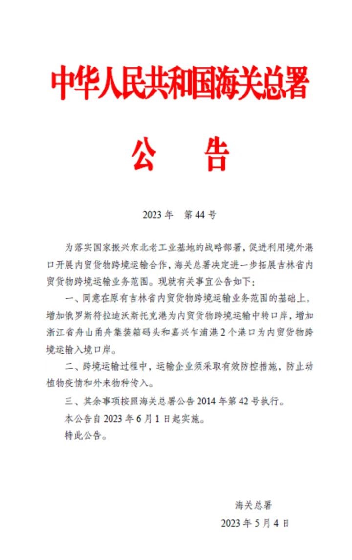 海关总署：进一步拓展吉林省内贸货物跨境运输业务范围