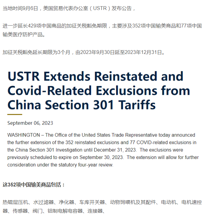 美延长对部分中国进口商品的关税豁免期