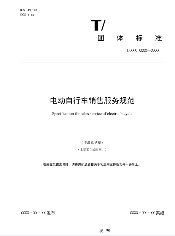《电动自行车销售服务规范》团体标准征求意见通知