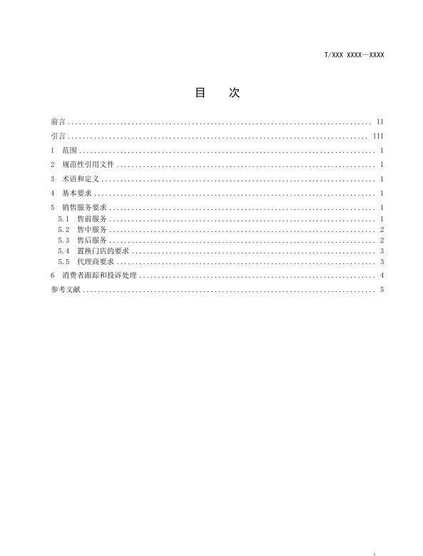 《电动自行车销售服务规范》团体标准征求意见通知