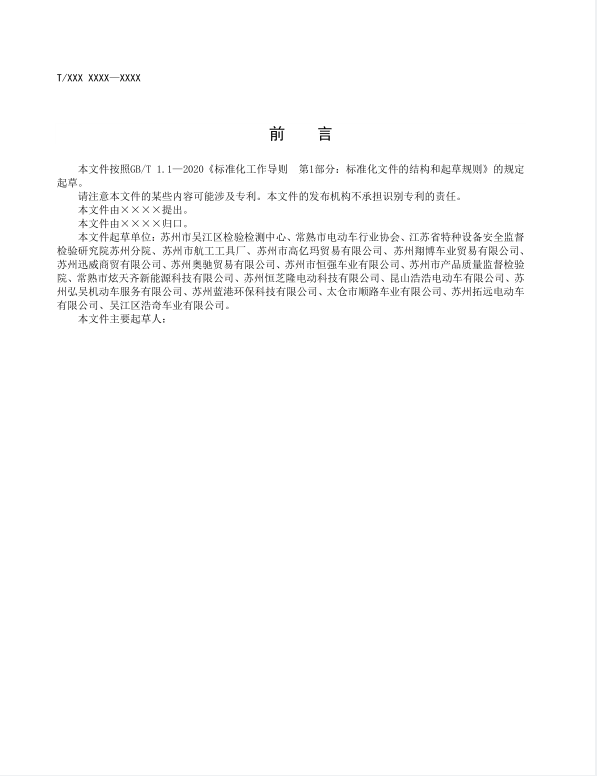 《电动自行车销售服务规范》团体标准征求意见通知