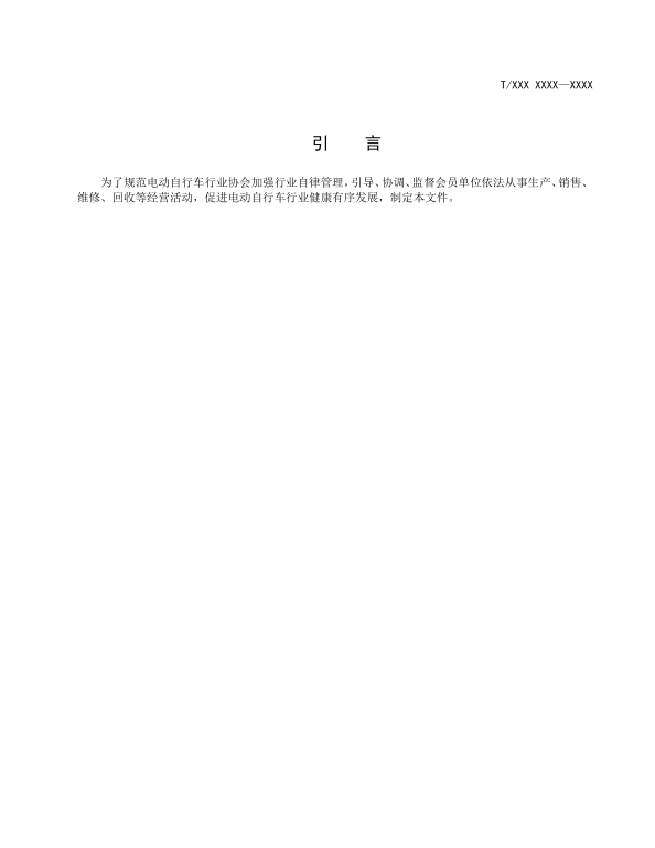 《电动自行车销售服务规范》团体标准征求意见通知
