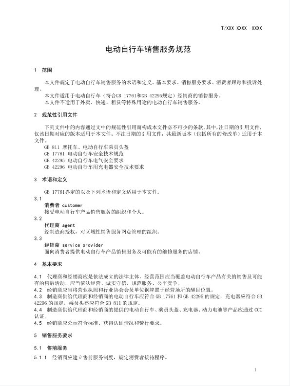 《电动自行车销售服务规范》团体标准征求意见通知