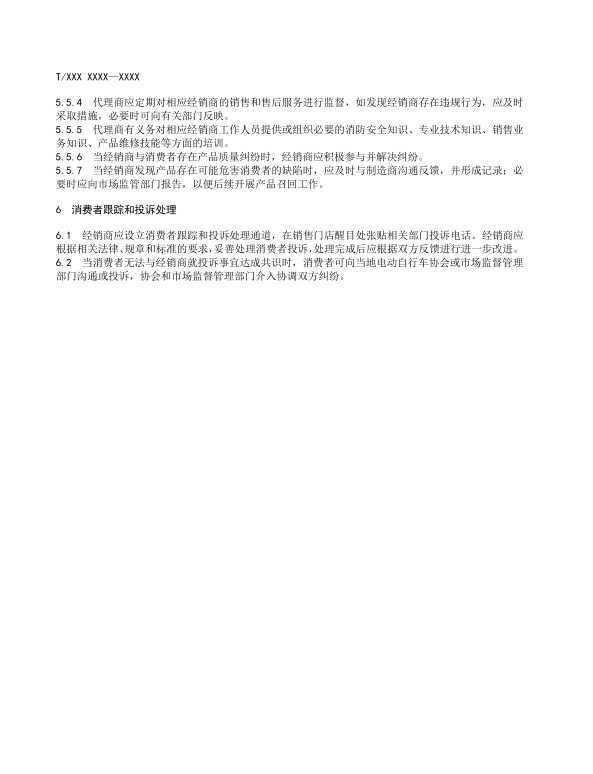 《电动自行车销售服务规范》团体标准征求意见通知
