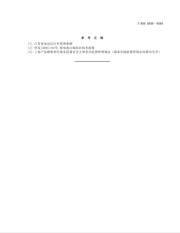 《电动自行车销售服务规范》团体标准征求意见通知
