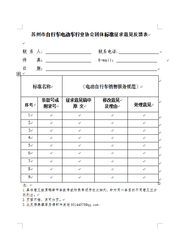 《电动自行车销售服务规范》团体标准征求意见通知