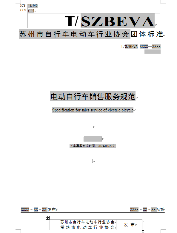 电动自行车销售服务规范(报批稿)