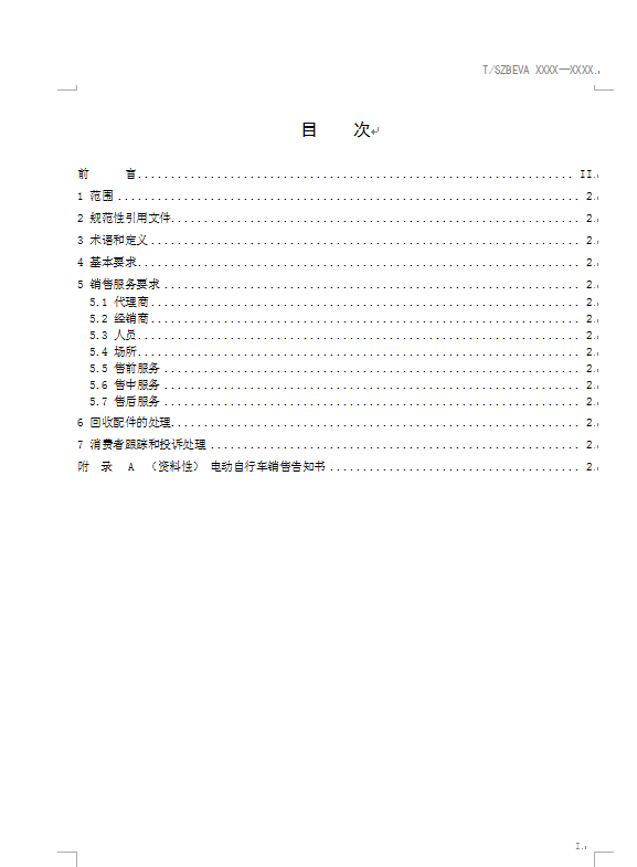 电动自行车销售服务规范(报批稿)